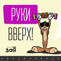 Руки Вверх!